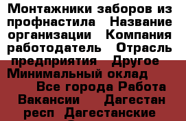 Монтажники заборов из профнастила › Название организации ­ Компания-работодатель › Отрасль предприятия ­ Другое › Минимальный оклад ­ 25 000 - Все города Работа » Вакансии   . Дагестан респ.,Дагестанские Огни г.